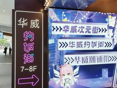 -华威约饭街