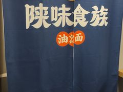 -陕味食族油泼面(同济南路店)