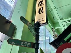 -弄堂里(阿里西溪A区店)