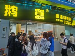 -鹅簋(顺德总店)