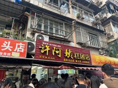 -芳婆糕团店(王府大街店)