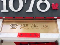 门面-1078號老北京涮肉(松柏店)