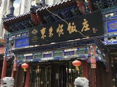 门面-东来顺饭庄(天坛店)