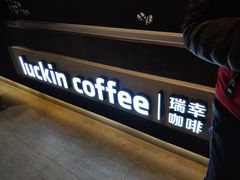-luckincoffee瑞幸咖啡(香港名店街店)