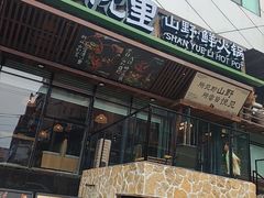 -山悦里 山野·鲜火锅(罗斯福广场店)