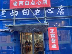 -老西白点心店