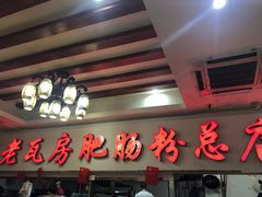 门面-青石桥老瓦房肥肠粉总店(青石桥总店)