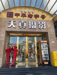 -天真摄影(中山路店)