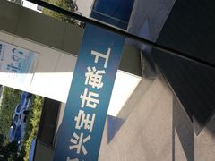 -上海市宝兴殡仪馆