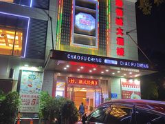 -潮福城大酒楼(北尚店)