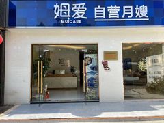 -姆爱自营月嫂(松江店)