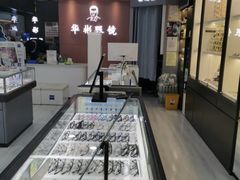 -华彬眼镜专业渐进配镜(潘家园店)