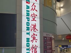 -上海大众空港宾馆
