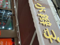 -小辫子羊肉面馆(周东店)