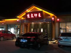 门面-怀来印象