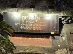 -院8里·少城记忆老川菜(宽窄巷子店)