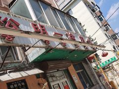 门面-松明一烤肉馆(鲁园店)