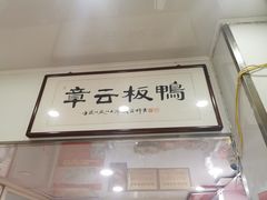 -章云板鸭(评事街店)