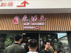 -朱洪元苏式面馆(绿宝广场店)