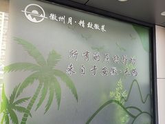 -徽州月·民间徽菜(浦东总店)