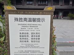 -阿育王寺素斋馆