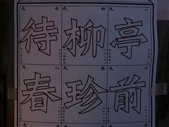 -知亘茶食