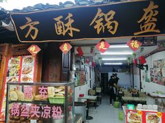 门面-小陈方酥锅盔(古城总店)