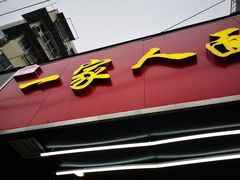 门面-一家人面馆(三条巷店)