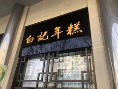 门面-清真·白记年糕(牛街北口店)