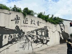 -绍兴鲁迅故里·沈园景区