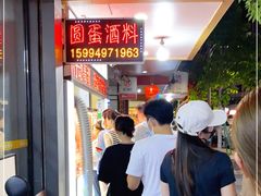 等位区-圆蛋酒料•生腌(开元路店)