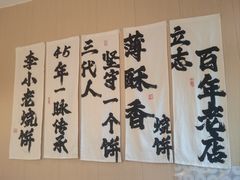 -李小老烧饼(常营民族家园店)