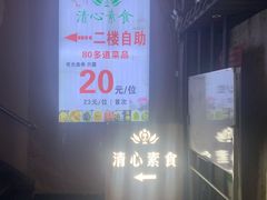 -清心素食自助餐厅(夫子庙店)