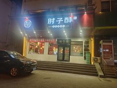 -肘子酥·天津菜·特色捞面(德云社店)