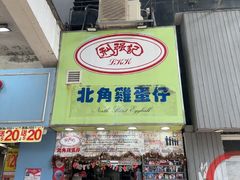 -利强记北角鸡蛋仔(弥敦道店 )