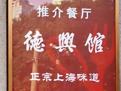 -德兴馆(广东路总店)