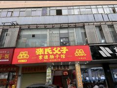 -张氏父子常德肠子馆(红星总店)