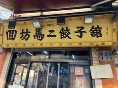 -回坊马二饺子馆