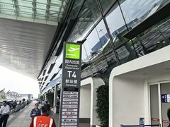 -厦门高崎国际机场-T4航站楼