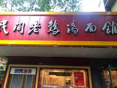 -民间老鸡汤面馆(中山北路店)