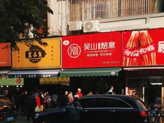 -吴山烤禽 (吴山路店)
