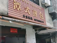 门面-潭式煎包(西航路店)