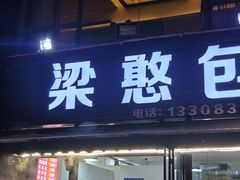 -梁憨包(南岸回龙湾店)
