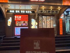 -戴记糖坊(西马路店)