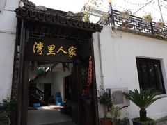 门面-湾里人家(旺山景区店)