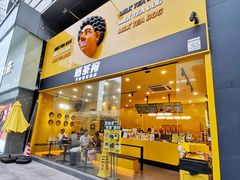 门面-奶茶狗(旧梦店)