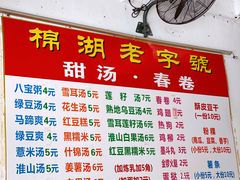 菜单-正宗棉湖甜汤春卷店