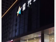 -星光城