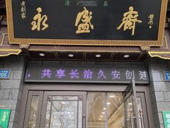 -老刘家永盛斋·传统泡馍(东关南街店)