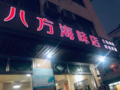 -八方海味餐厅